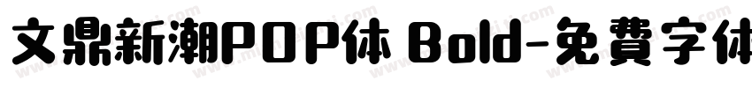 文鼎新潮POP体 Bold字体转换